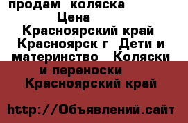 продам  коляска  voyage air › Цена ­ 10 800 - Красноярский край, Красноярск г. Дети и материнство » Коляски и переноски   . Красноярский край